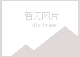 赤峰松山忆翠服务有限公司